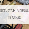 鳥人間コンテスト ソロ観戦ガイド - 持ち物編