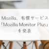  Mozilla、有償サービス「Mozilla Monitor Plus」を発表 山崎光春