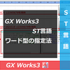 【中級編】PLC（シーケンサ）によるGX Works3のST（ストラクチャーテキスト）言語　データ型の指定