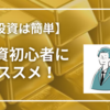 【金投資おすすめ】金投資は初心者にもおすすめ！金投資は株式投資よりも簡単です。