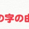 勉強の漢字の由来と意味