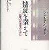 『懐疑を讃えて』ピーター・バーガーほか著、森下伸也訳(新曜社)