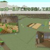 【マイクラ日記】morikunnワールドで畑を移動して広げてみた！PART8