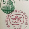 第15回国際航空運送協会総会記念　昭和34年（1959年）　名古屋特印