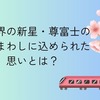 【2024年春】相撲界の新星・尊富士の化粧まわしに込められた思いとは？