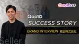 【Seller Interview】Qoo10 SUCCESS STORY 花王株式会社
