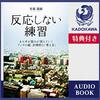 【audible】「反応しない練習」をオススメしたい！