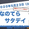 知らなきゃ損　高等教育の修学支援新制度【なのてらサタデイ】2020年5月23日のお知らせ