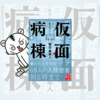 イッキ読み注意！『仮面病棟』知念実希人