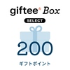 【当選品】９月１２個目  ツルハドラッグ　HAPPAYデビュー　デジタルギフト200円分　(７６)