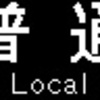 南海　再現LED表示　【その29】