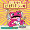 【配信】「けけちゃまのけけけラジオ（スペシャルステージ2025）」が配信中