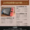 スイッチの２カ所の修理は今月中がお得！