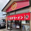 「ラーメンショップ椿」久しぶりの県内店、器の大きさに気合が入りました