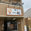麺や 一純（安佐北区）数量限定 海老味噌
