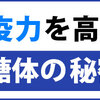 免疫力アップでアレルギー体質が改善する可能性あり