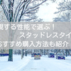 【2023】おすすめのスタッドレスタイヤ 重視する性能別に紹介！お得な買い方も！
