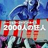 2000人の狂人