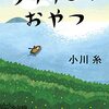 『ライオンのおやつ』小川糸