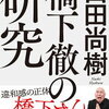 【25】橋下徹の研究