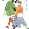 ヤマシタトモコ『違国日記』10巻