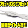 【スミス】先端が極細なアイテム「スプリットリングピンセットEX」通販サイト入荷！