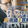 ダイヤモンドの高額買取・最短即日30分で無料出張査定の【クラリティ】.かっちんのホームページとブログに.是非訪問して下さい.宜しく...