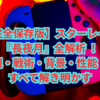 【完全保存版】スターレイル『長夜月』全解析 ！世界観・戦術・背景・性能・考察すべて解き明かす
