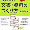 公務員の文書・資料のつくり方