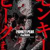 モンキーピーク the Rock 第5巻