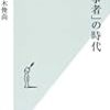 過去に類がない徹底したマスコミ分析／『「当事者」の時代』