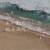 私が5年間勤めた総合病院の１日の流れ(日勤)