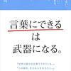 「言葉にできる」は武器になる。 [ 梅田 悟司 ]【究極のプロ本】