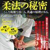 少林寺拳法 柔法の秘密
