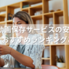 Twitter動画保存サービスの安全性を徹底検証！おすすめランキングと注意点
