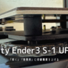 【Creality Ender3 S-1】 | 誰得なのか！？シリコン足で安く効果的に印刷制度を上げる