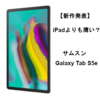 【新作発表】サムスン(Samsung) iPadより薄い？「Galaxy Tab S5e」
