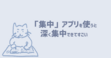 「集中」アプリを使うと深く集中できてすごい