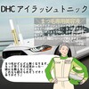 【DHC商品レビュー】アイラッシュトニック