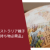 小学生とオーストラリア親子海外留学『持ち物必需品』