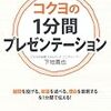 第１１１２冊目　 コクヨの1分間プレゼンテーション [単行本（ソフトカバー）]下地 寛也 (著) 