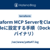 Terraform MCP ServerをClaude Codeに設定する手順（Docker / バイナリ）