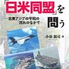 新刊紹介：小泉親司著『今日の「日米同盟」を問う─北東アジアの平和の流れのなかで』