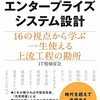 「エンタープライズ設計」を再読した #デッドライン読書会