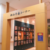 #22【車中泊北海道一周旅24日間】〜松山千春を訪ね足寄へ・帯広愛国〜幸福〜16日目