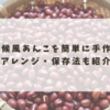 御座候風あんこを簡単に手作り！アレンジ・保存法も紹介