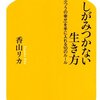 しがみつかない生き方 香山 リカ(著)