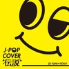 J-POPカバー伝説 mixed by DJ FUMI