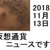 仮想通貨ニュース　2018/11/13