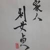 風火家人　易経　六十四卦卦辞